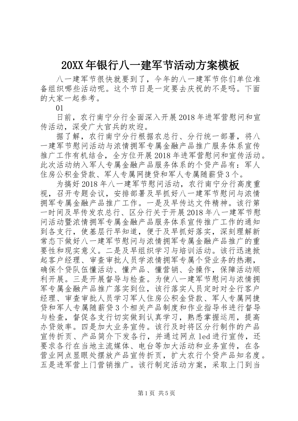 20XX年银行八一建军节活动方案模板_第1页