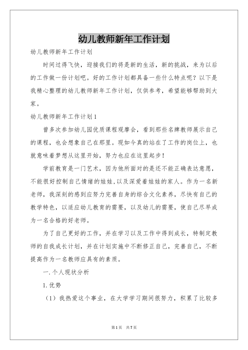 幼儿教师新年工作参考计划_第1页