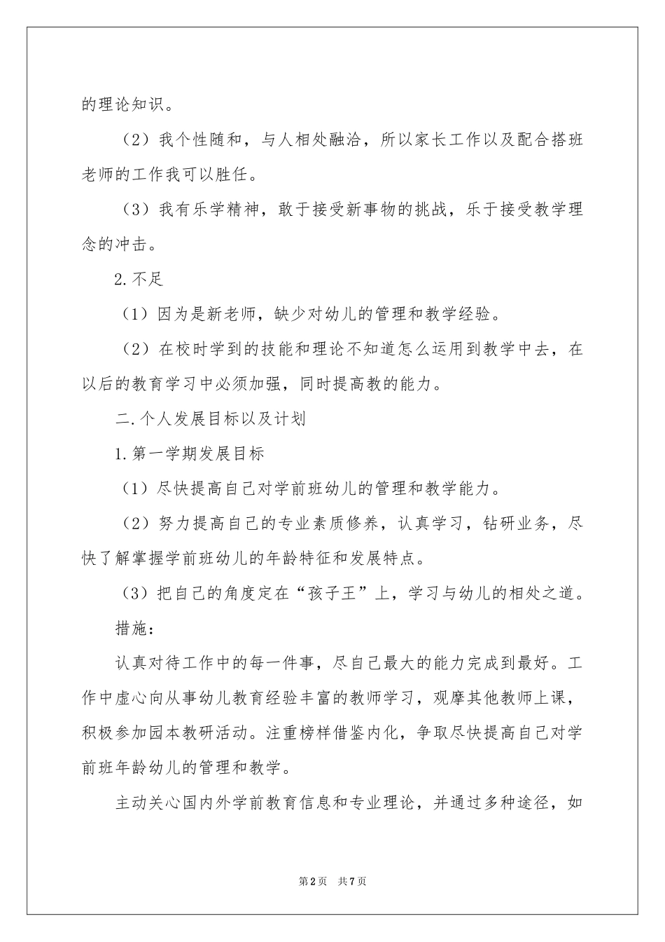幼儿教师新年工作参考计划_第2页