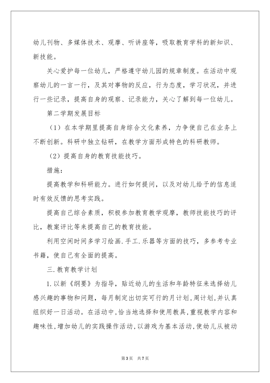 幼儿教师新年工作参考计划_第3页