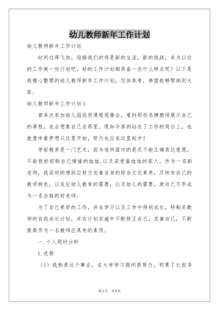 幼儿教师新年工作参考计划