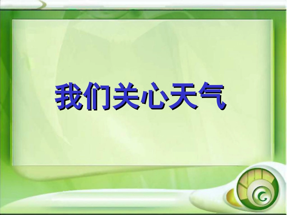 我们关心天气 (2)_第1页