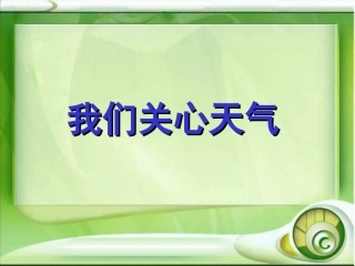 我们关心天气 (2)