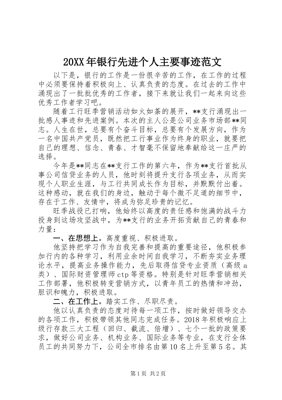20XX年银行先进个人主要事迹范文_第1页