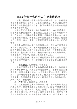 20XX年银行先进个人主要事迹范文