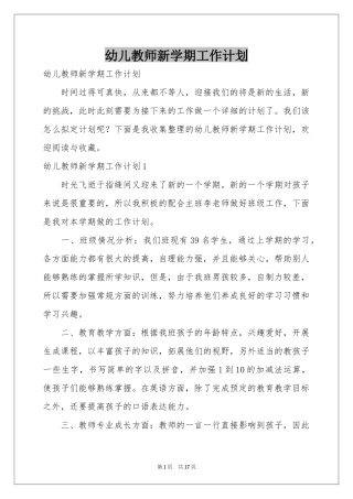幼儿教师新学期工作参考计划