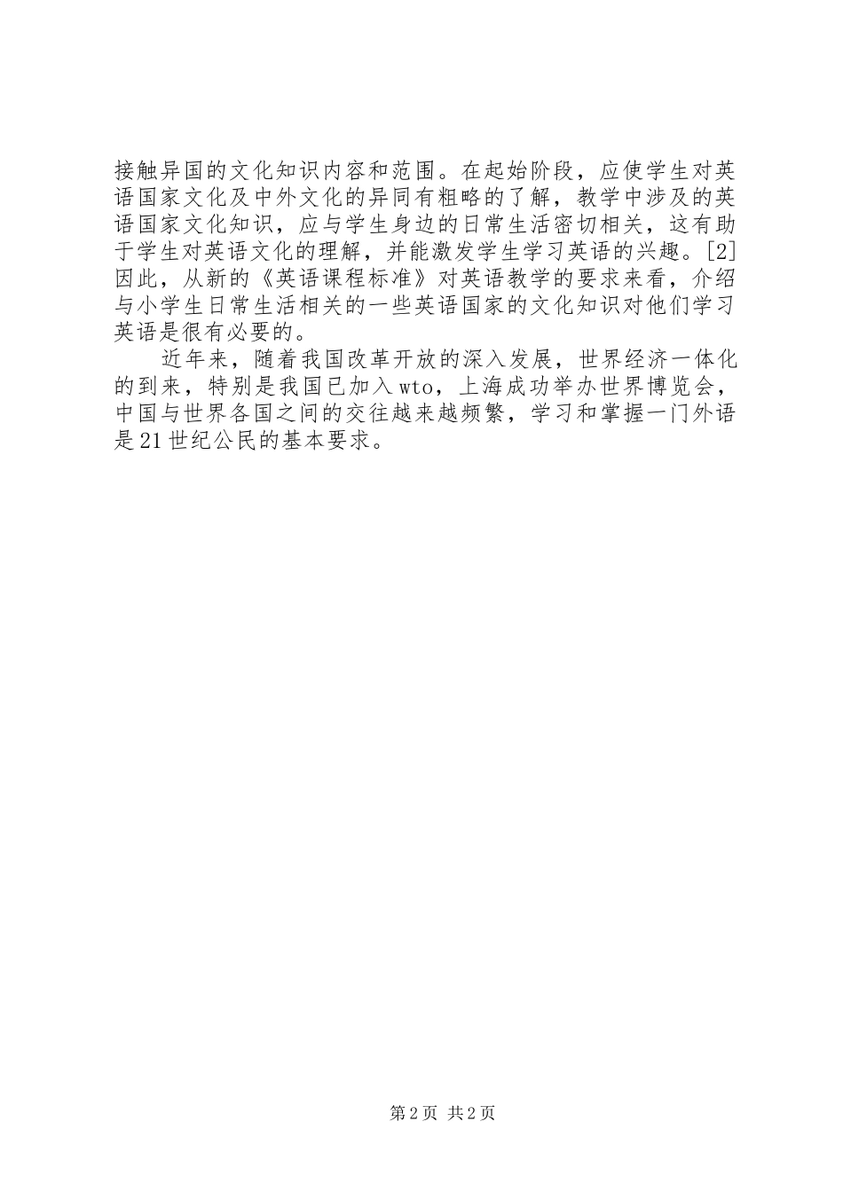 读鲁子问《中小学英语跨文化教育理论与实践》有感_第2页