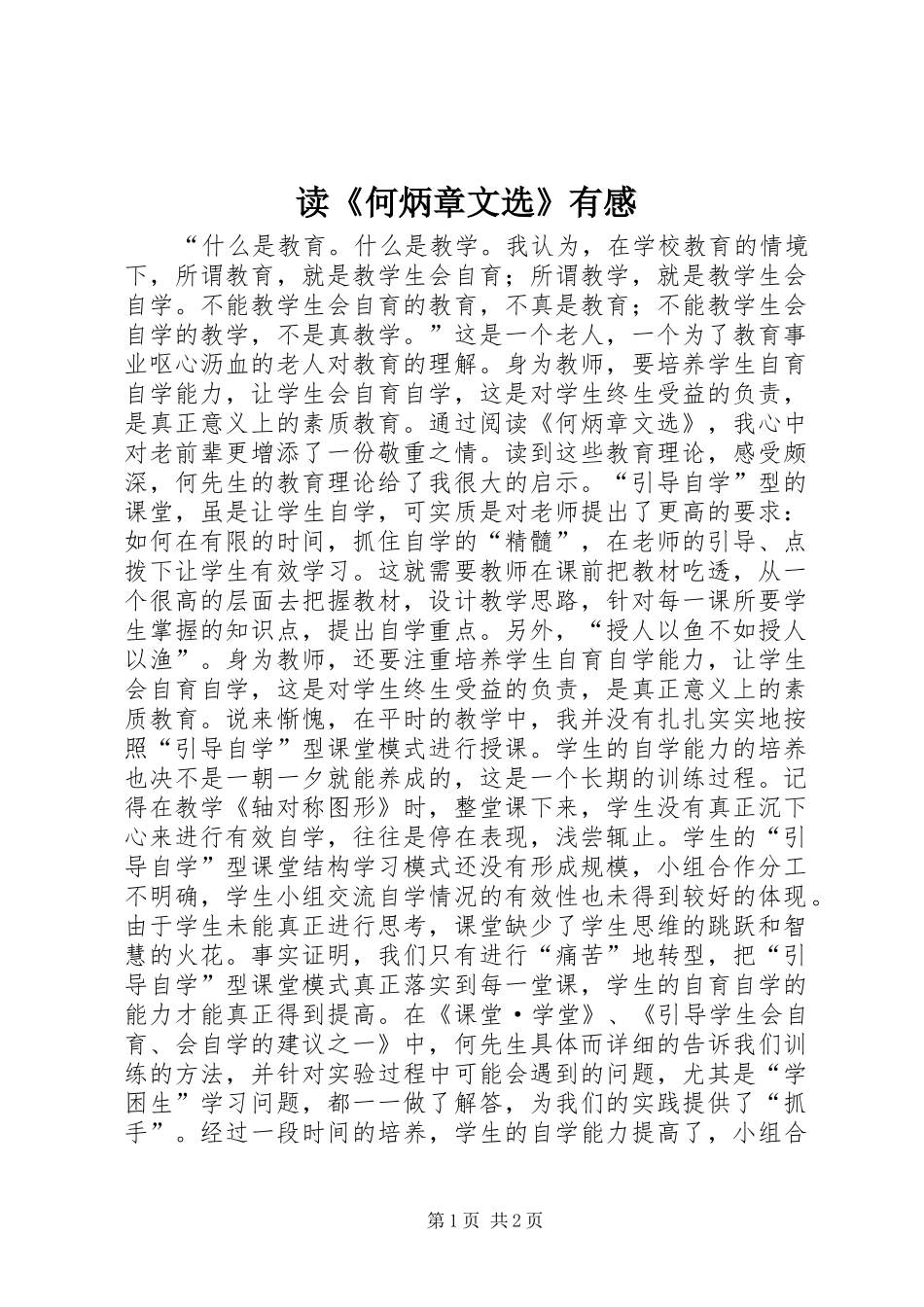 读《何炳章文选》有感_第1页