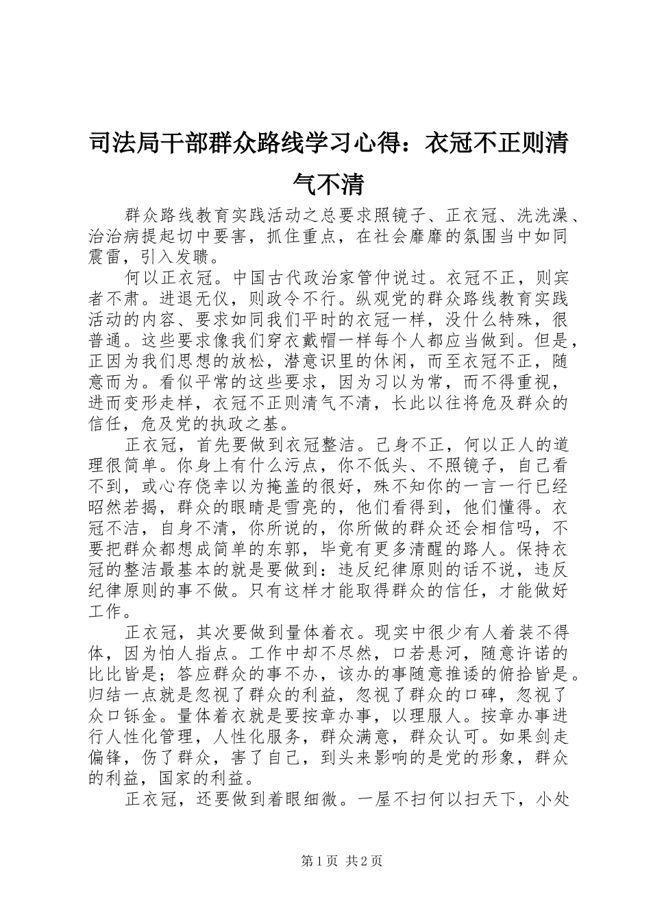 司法局干部群众路线学习心得：衣冠不正则清气不清_第1页