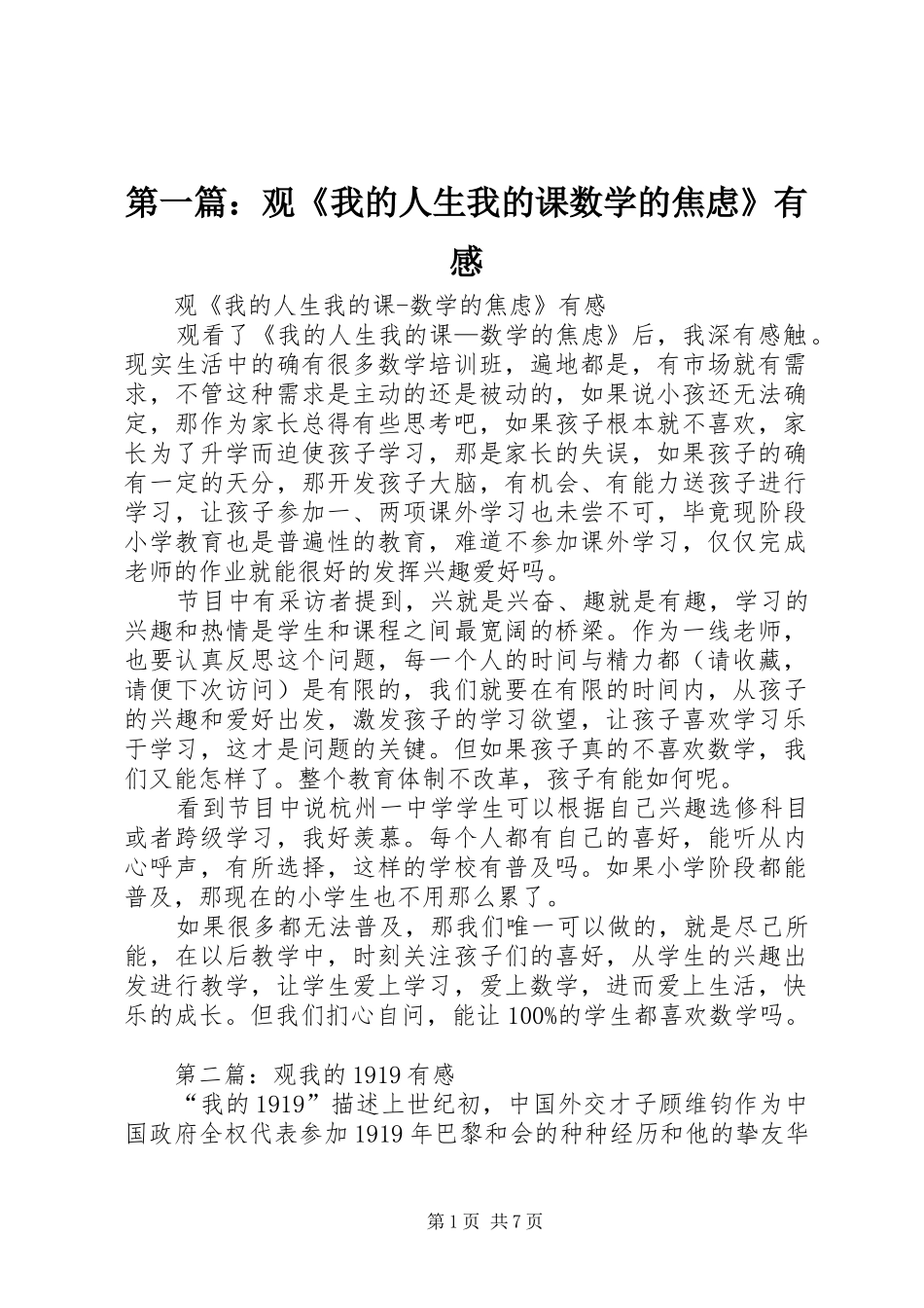 第一篇：观《我的人生我的课数学的焦虑》有感_第1页
