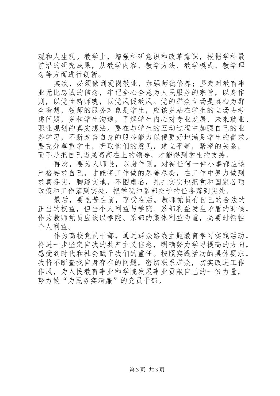 高校党员干部群众路线教育学习心得体会_第3页
