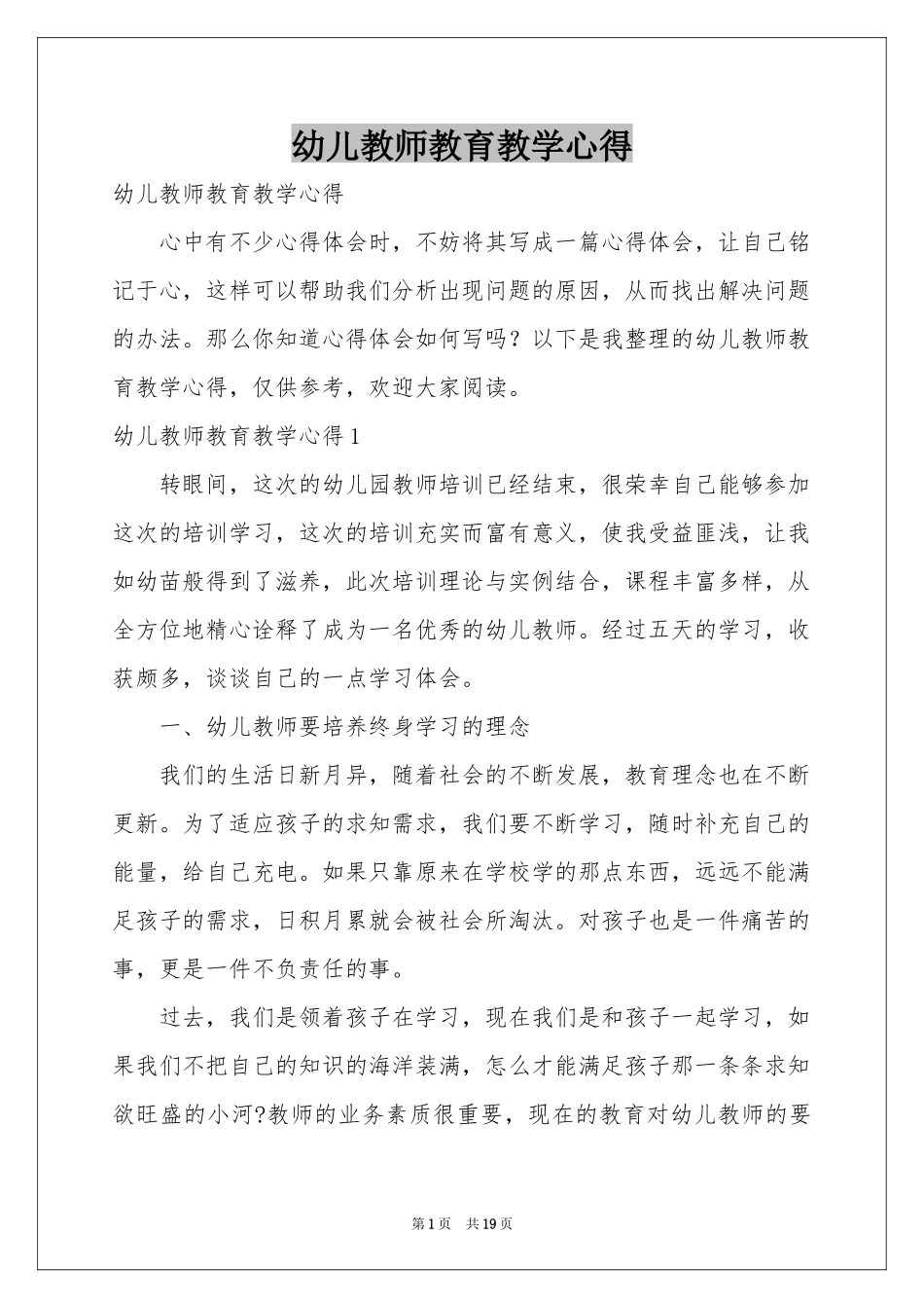 幼儿教师教育教学心得_第1页