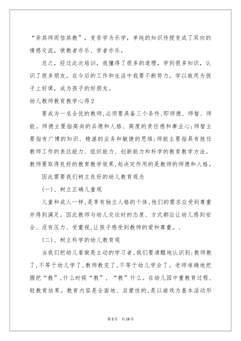 幼儿教师教育教学心得_第3页