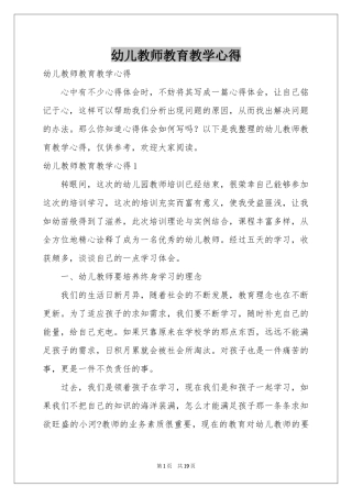 幼儿教师教育教学心得