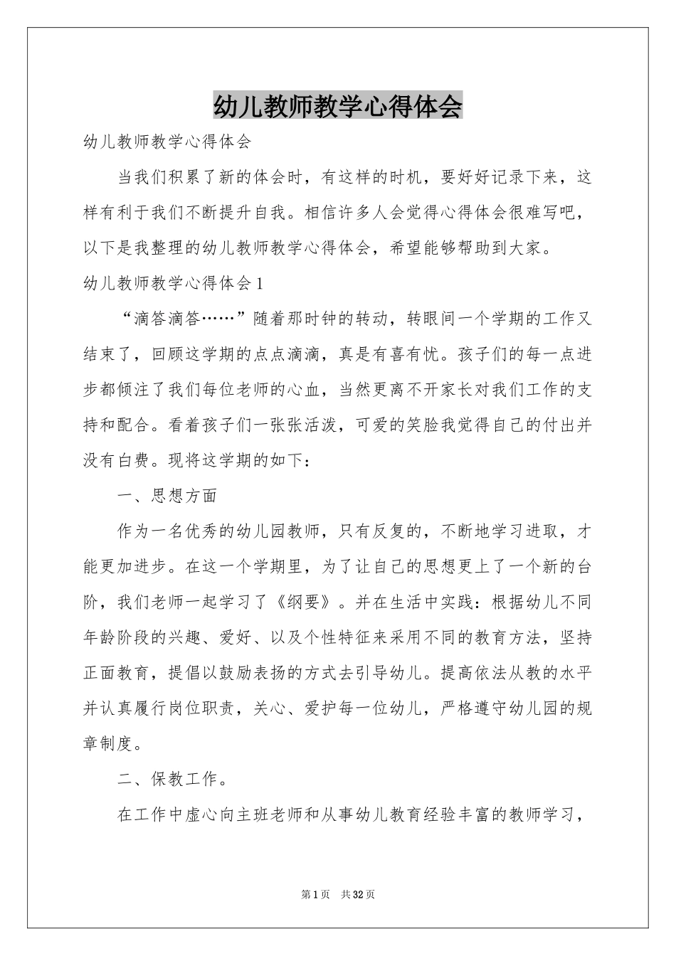 幼儿教师教学体会心得_第1页