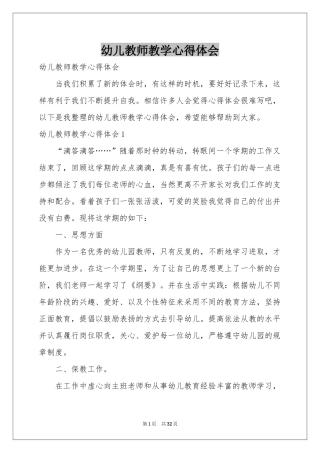 幼儿教师教学体会心得