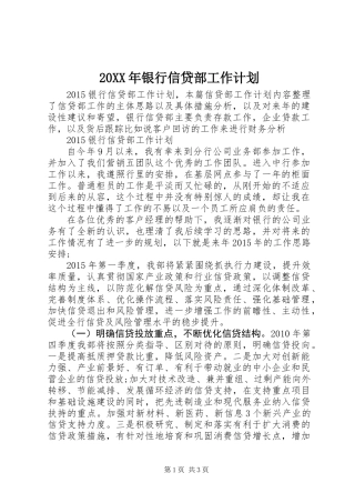 20XX年银行信贷部工作计划