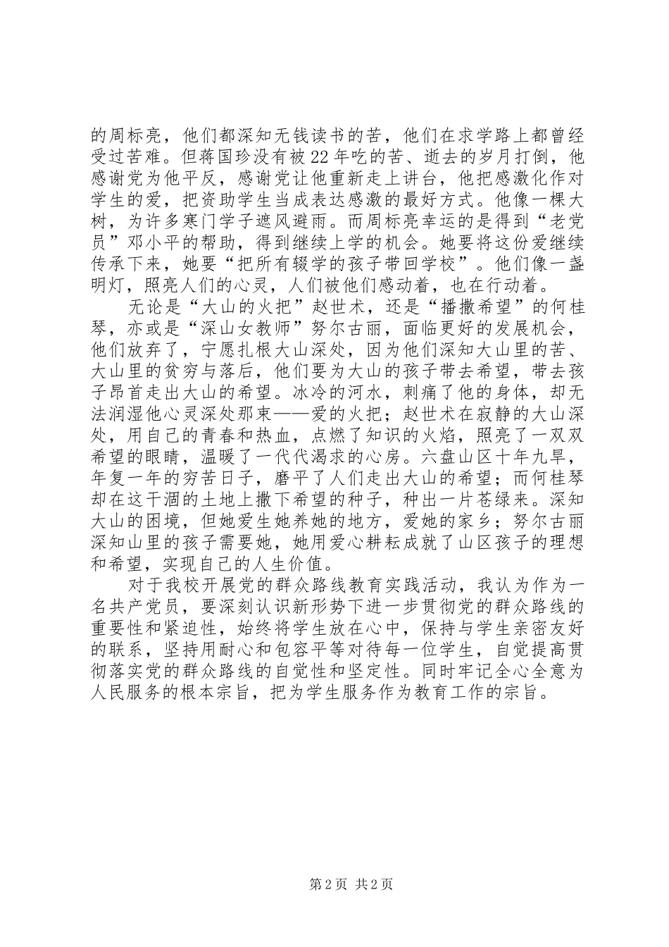 践行群众路线的好榜样心得体会_第2页