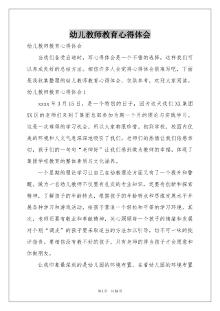幼儿教师教育体会心得