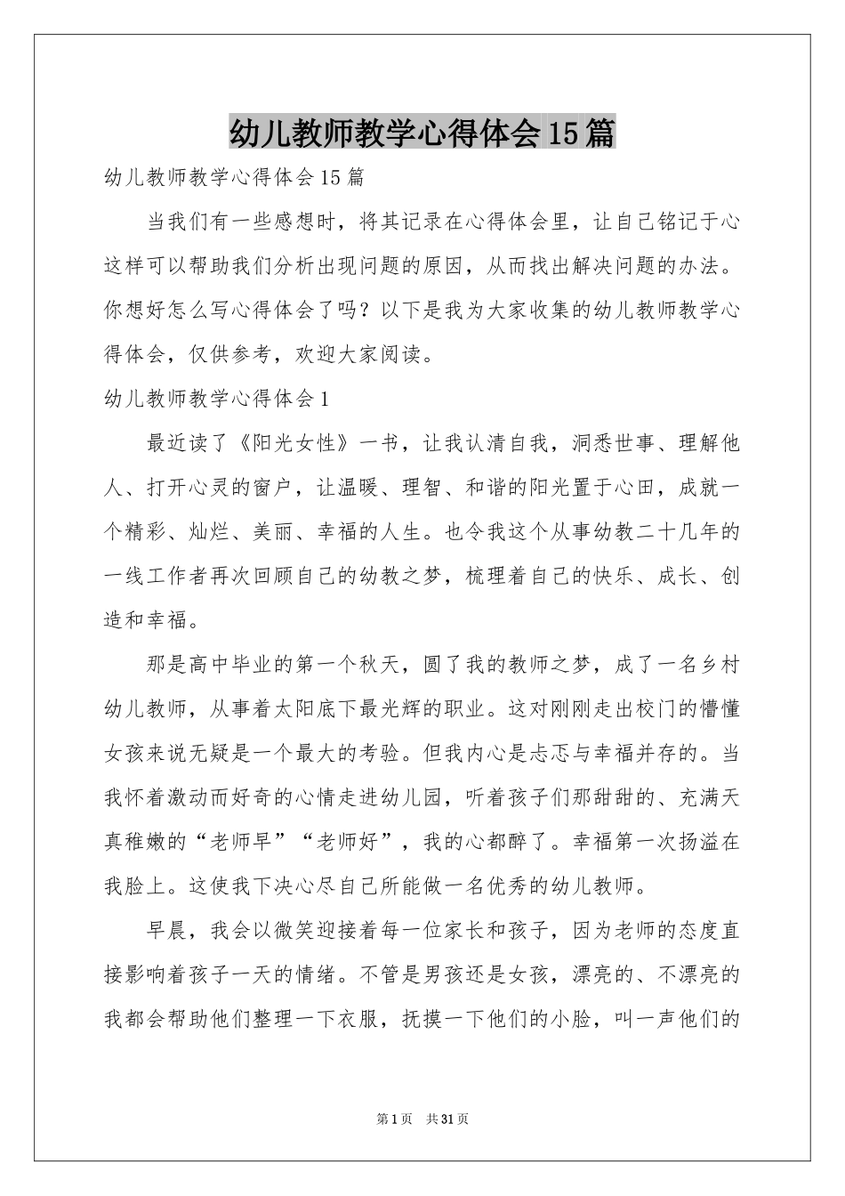 幼儿教师教学体会心得15篇_第1页
