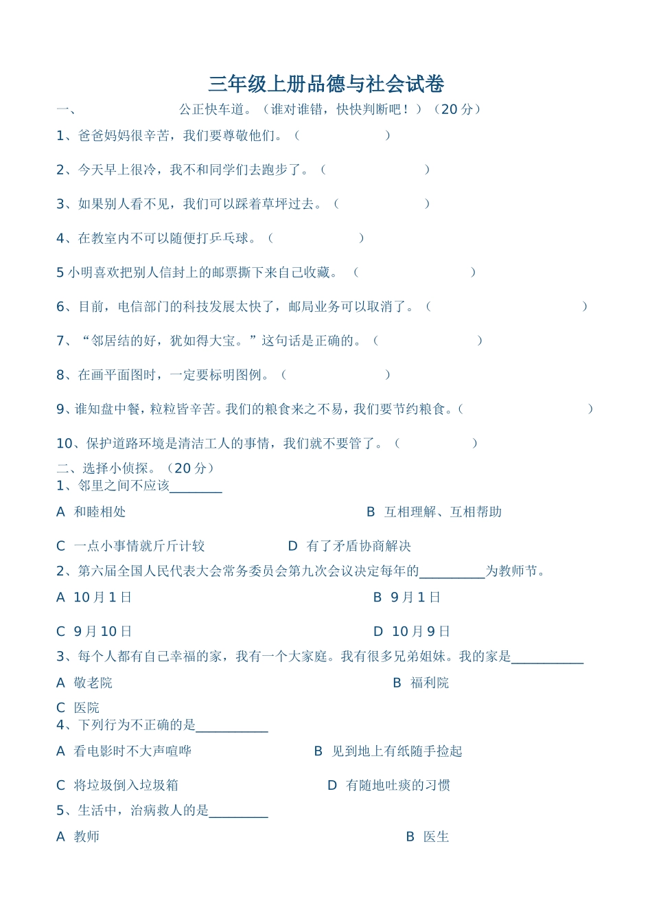 三年级品德与社会试题_第1页