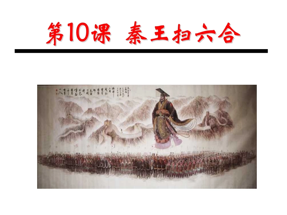 《“秦王扫六合”》(2014)_第2页