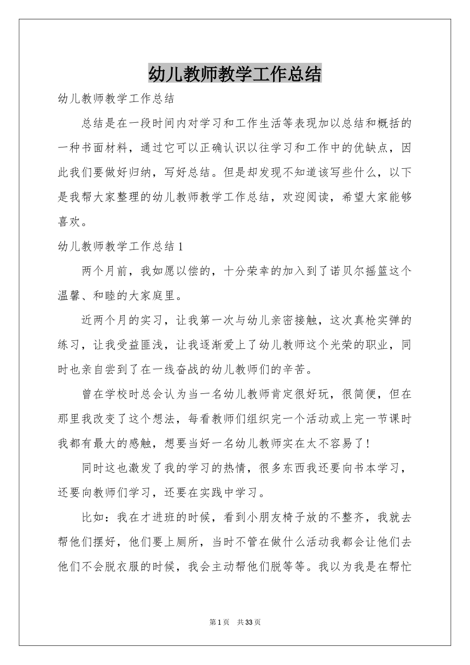 幼儿教师教学工作参考总结_第1页