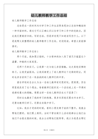 幼儿教师教学工作参考总结