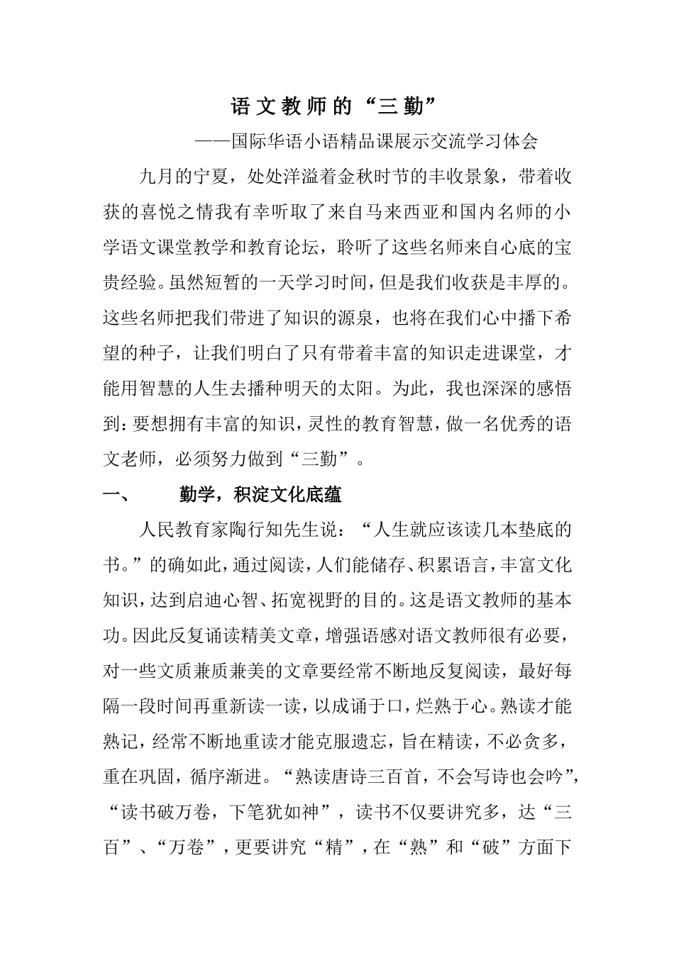 语文教师的“三勤”_第1页