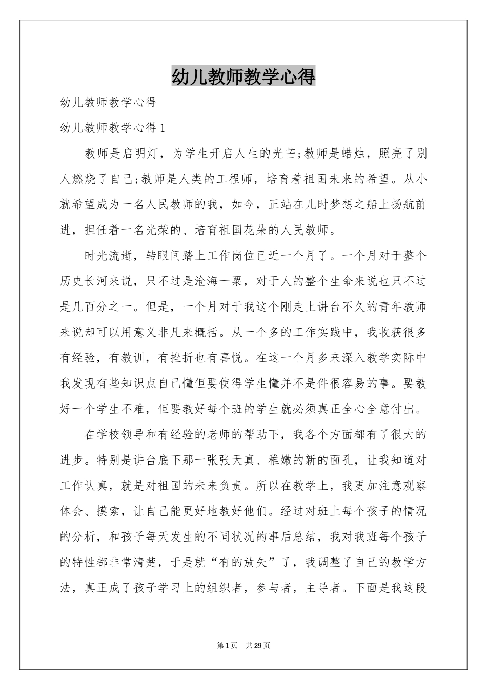 幼儿教师教学心得_第1页