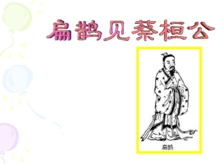 《扁鹊见蔡桓公》