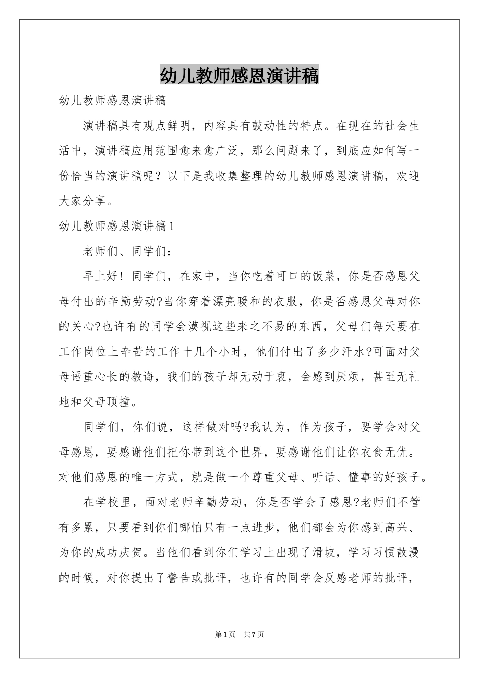 幼儿教师感恩演讲稿_第1页