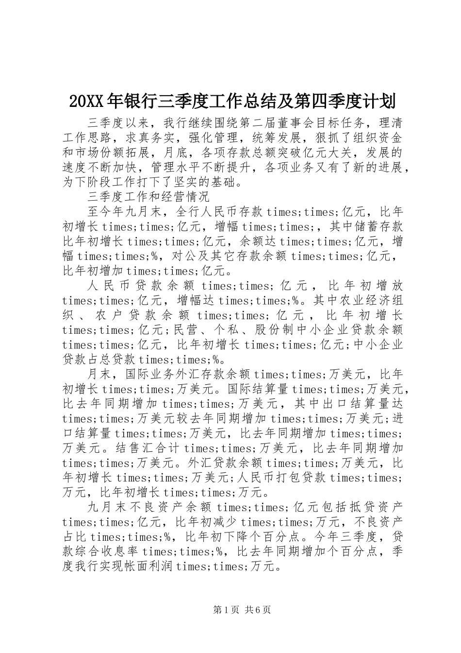20XX年银行三季度工作总结及第四季度计划_第1页