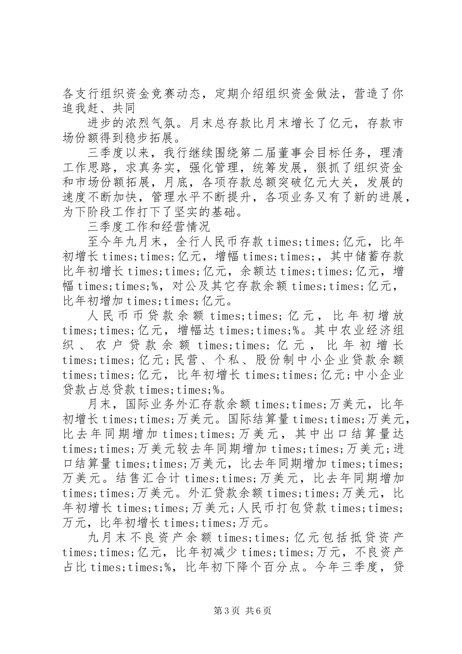 20XX年银行三季度工作总结及第四季度计划_第3页
