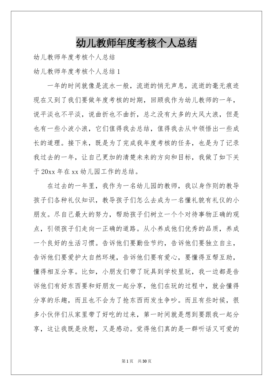 幼儿教师年度考核个人参考总结_第1页