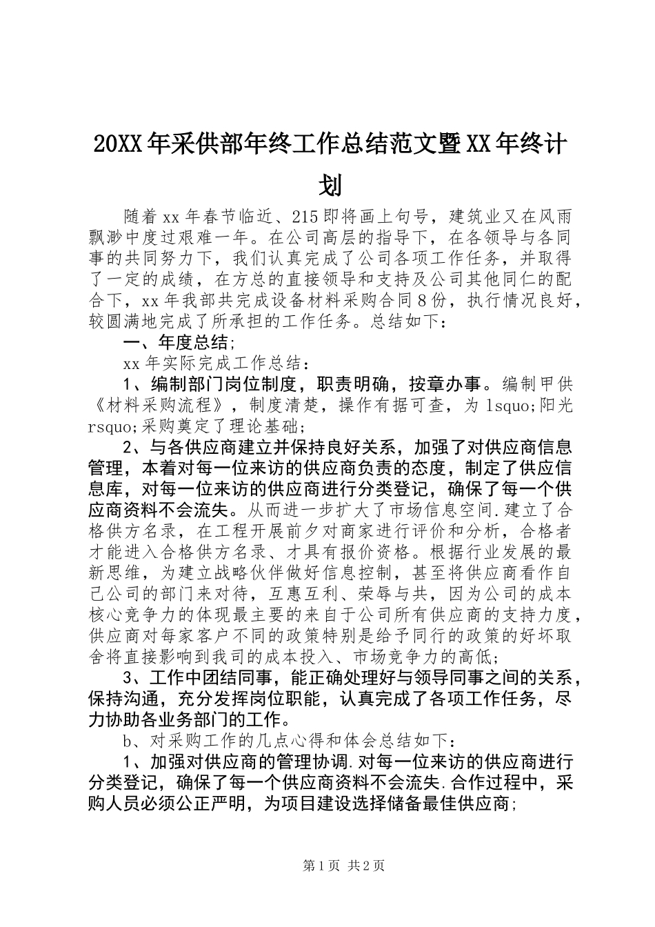 20XX年采供部年终工作总结范文暨XX年终计划_第1页