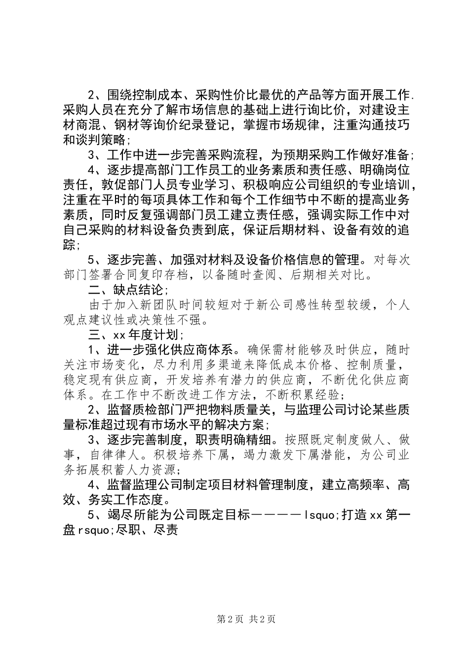 20XX年采供部年终工作总结范文暨XX年终计划_第2页