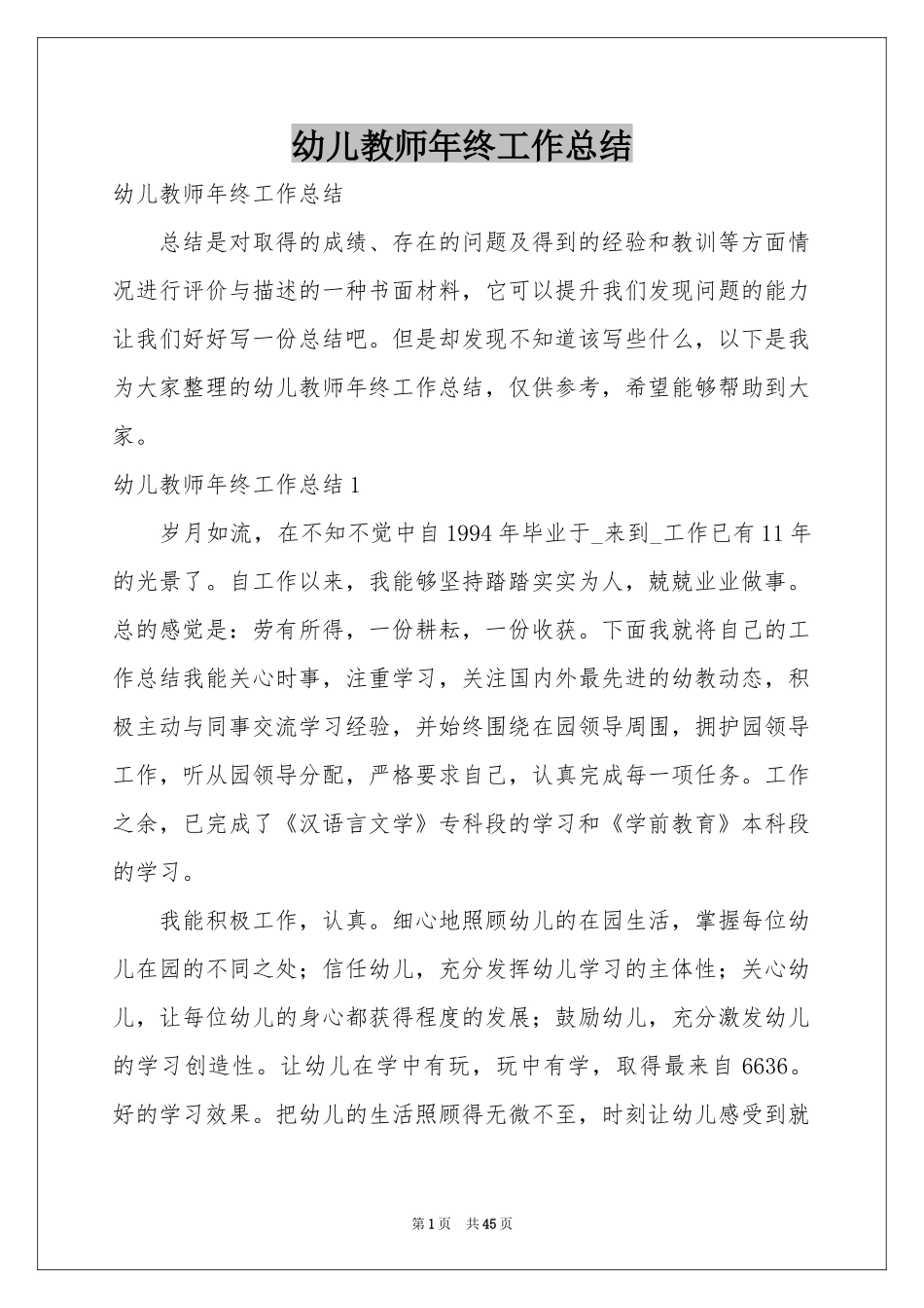 幼儿教师年终工作参考总结_第1页