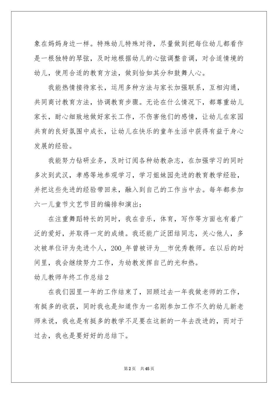 幼儿教师年终工作参考总结_第2页