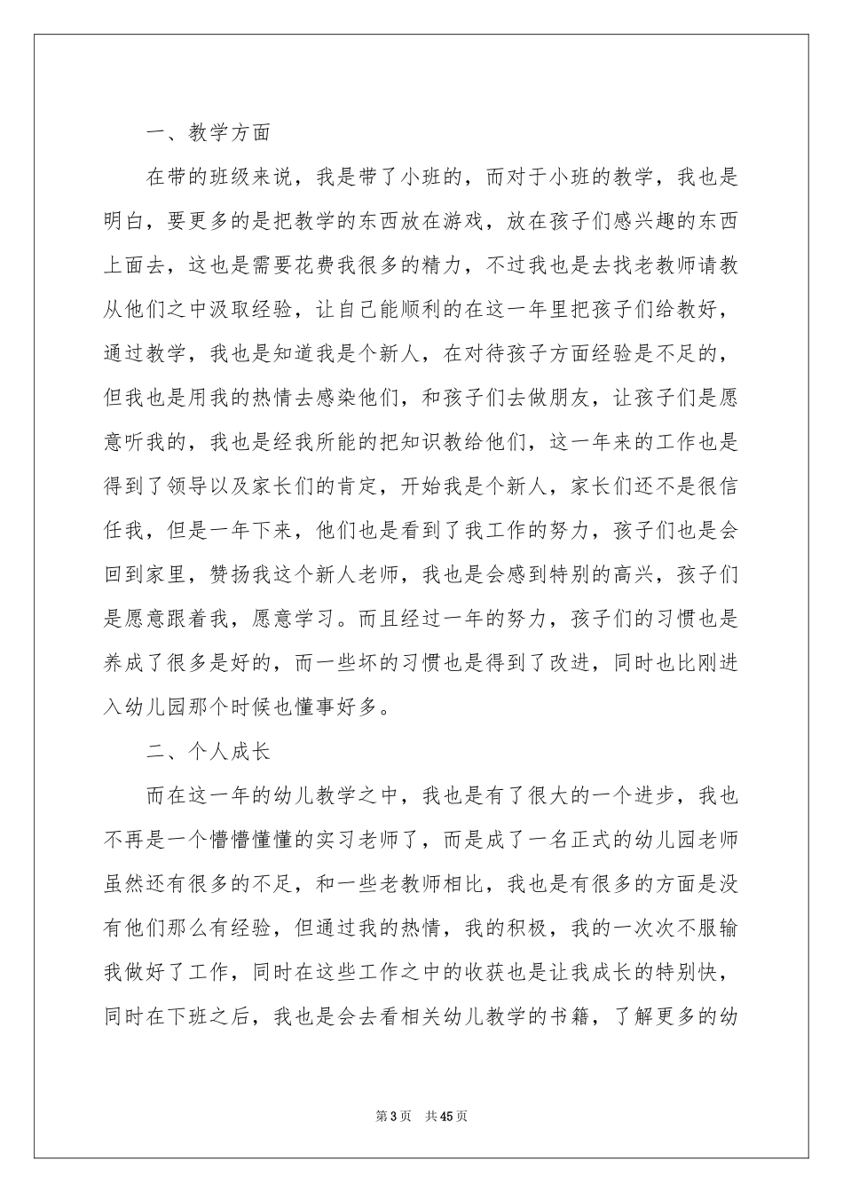 幼儿教师年终工作参考总结_第3页