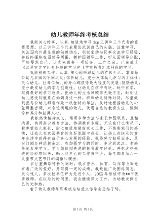 幼儿教师年终考核总结