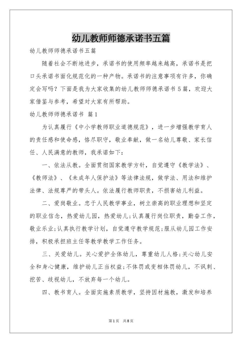幼儿教师师德承诺书五篇_第1页