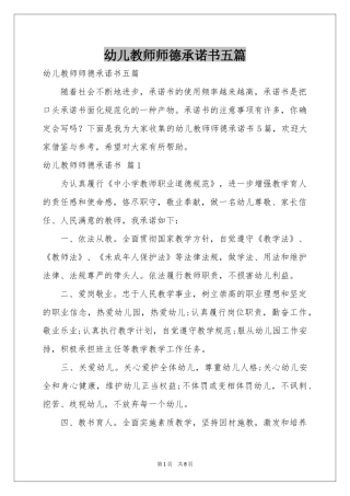 幼儿教师师德承诺书五篇