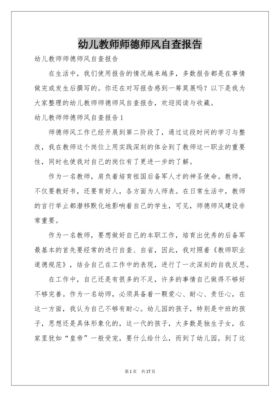 幼儿教师师德师风自查报告_第1页