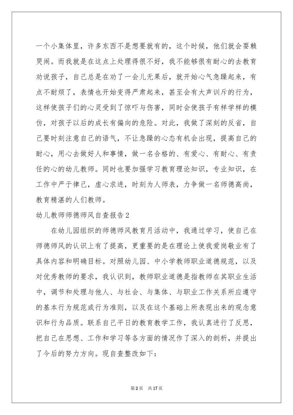 幼儿教师师德师风自查报告_第2页