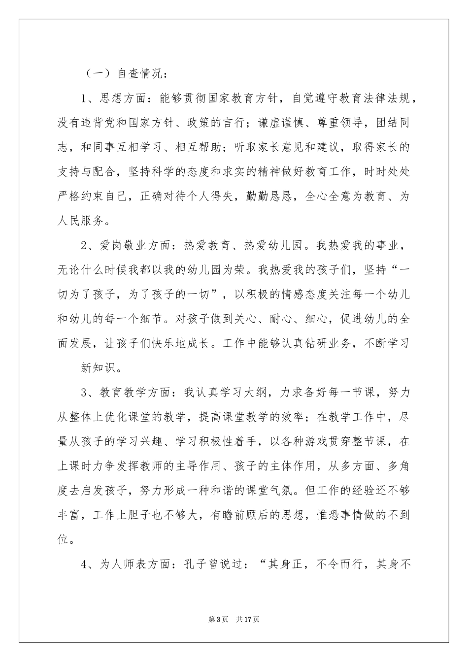 幼儿教师师德师风自查报告_第3页