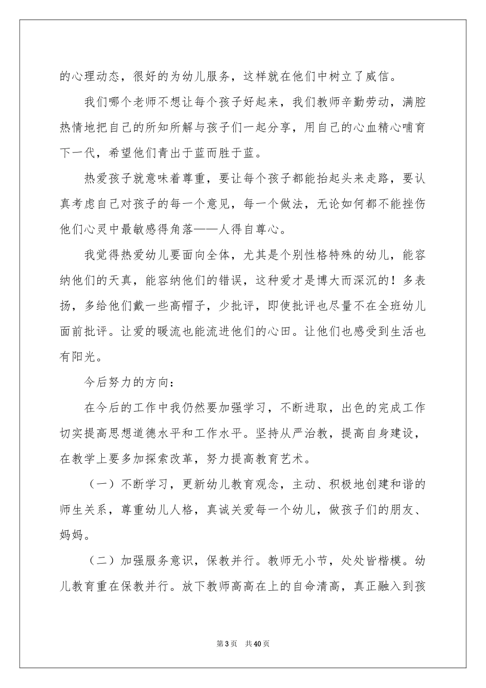 幼儿教师师德师风学习体会心得_第3页