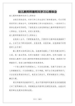 幼儿教师师德师风学习体会心得