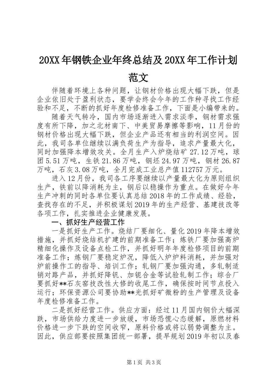 20XX年钢铁企业年终总结及20XX年工作计划范文_第1页