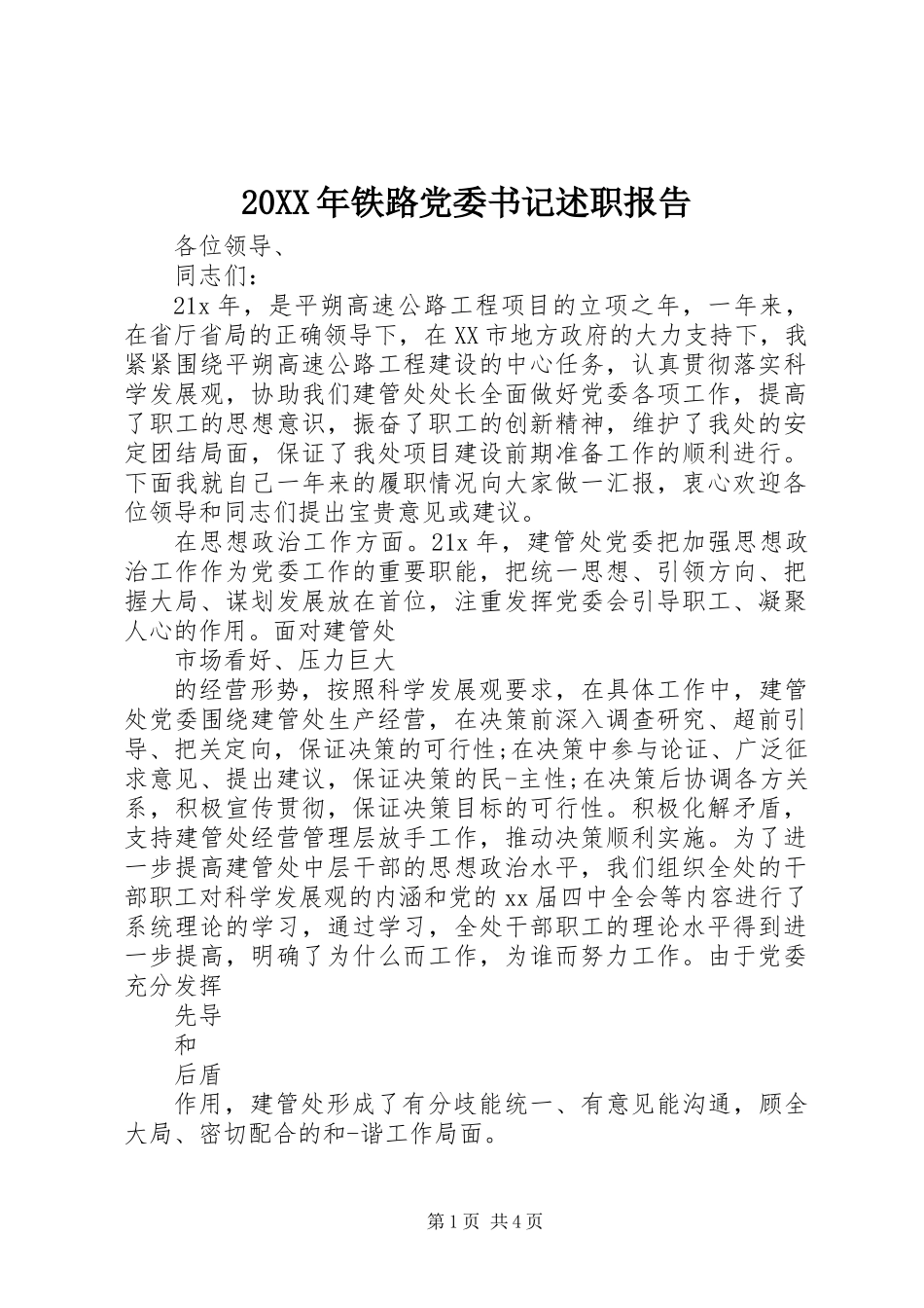 20XX年铁路党委书记述职报告_第1页